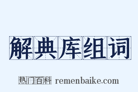 解典库组词是什么意思的图片